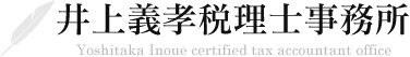 尼崎市で相続税の相談なら、井上義孝税理士事務所におまかせ下さい。